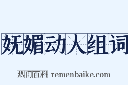 妩媚动人组词是什么意思的图片